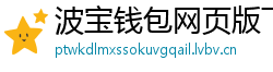 波宝钱包网页版下载